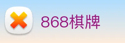 868棋牌 Logo